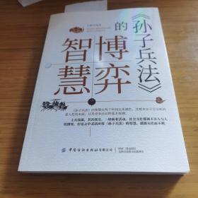 《孙子兵法》的博弈智慧