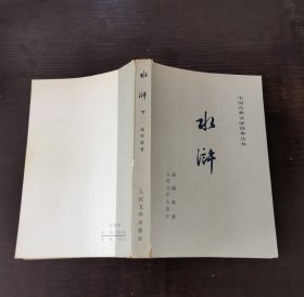 中国古典文学读本丛书 水浒 下