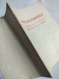 中华人民共和国宪法 1954