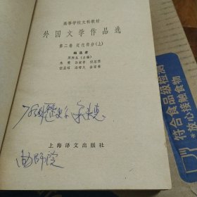 外国文学作品选 第二卷 近代部分上 周煦良 主编 上海译文出版社 1979年一版一印