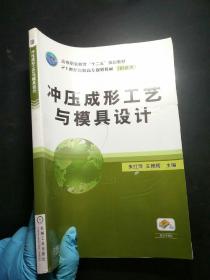 冲压成形工艺与模具设计(高等职业教育“十二五”规划教材 21世纪高职高专规划教材)