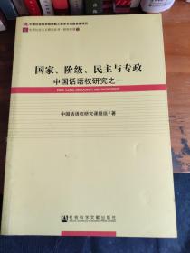 国家、阶级、民主与专政：中国话语权研究之一