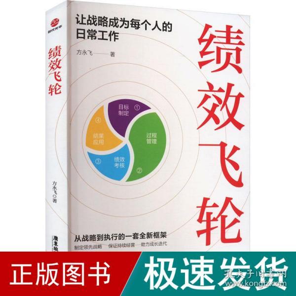 绩效飞轮：让战略成为每个人的日常工作