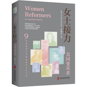 女士接力：美国变革者（9位美国历史中重要的杰出女性合传）