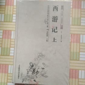 西游记（注音注释无障碍阅读套装上下册）/中华优秀传统文化
