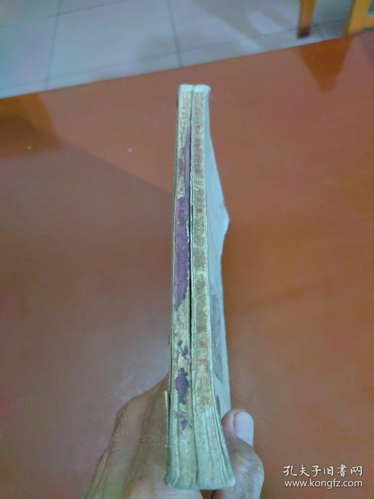 高级中学课本  世界近代现代史  上下册合订（版次看图）