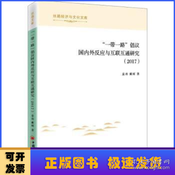 “一带一路”倡议国内外反应与互联互通研究（2017）