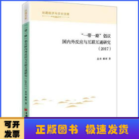 “一带一路”倡议国内外反应与互联互通研究（2017）