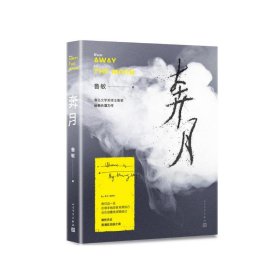 正版速发奔月鲁敏9787020132973