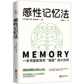 感记忆法 伦理学、逻辑学 (美)威廉·沃克·阿特金森