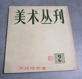 美术丛刊1978年第2辑