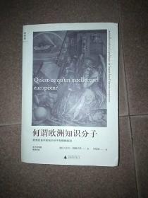 何谓欧洲知识分子：欧洲历史中的知识分子和精神政治，包邮