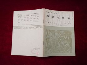 外国历史小丛书：犹太教史话