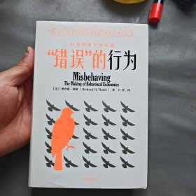 “错误”的行为：行为经济学的形成（理查德·塞勒作品）