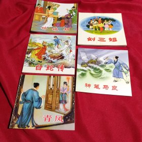 中国民间故事2，连环画，五册全，姊妹劫，白蛇传，青凤，神笔马良，刘三姐，人民美术出版社，2010年一版一印