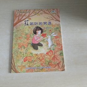 大自然温馨微童话集：红树叶的咒语（微童话注音美绘版）