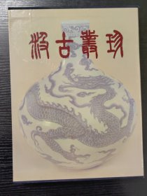 汲古丛珍【精装，一函一册】
