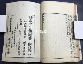 《按腹图解》1册全，和刻本，文政10年，1827年版，中医汉医导引疗法，腹部按压按摩疗法稀见著作，内分家法导引三术图解，伏人疗术图解，家法按腹十三术图解，小儿按腹图解，孕妇按腹图解，自行按腹图解，收神术，归元术等部分，并含大量精美木版插图等，画工为村田嘉言。