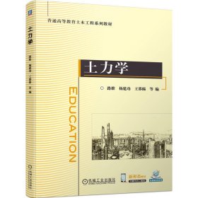 本科教材土力学本书编写组9787111744894