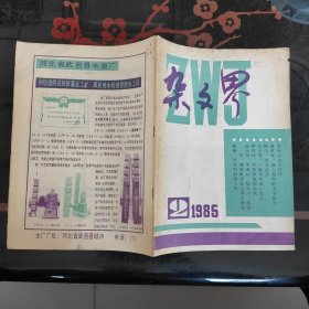 杂文界 1985.2