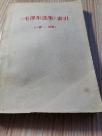 《毛泽东选集》索引（一卷——四卷）