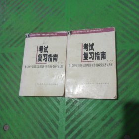 全国基层法律服务工作者执业资格考试指定用书——考试复习指南（上下册）/附：2000年全国基层法律服务工作者职业资格考试大纲