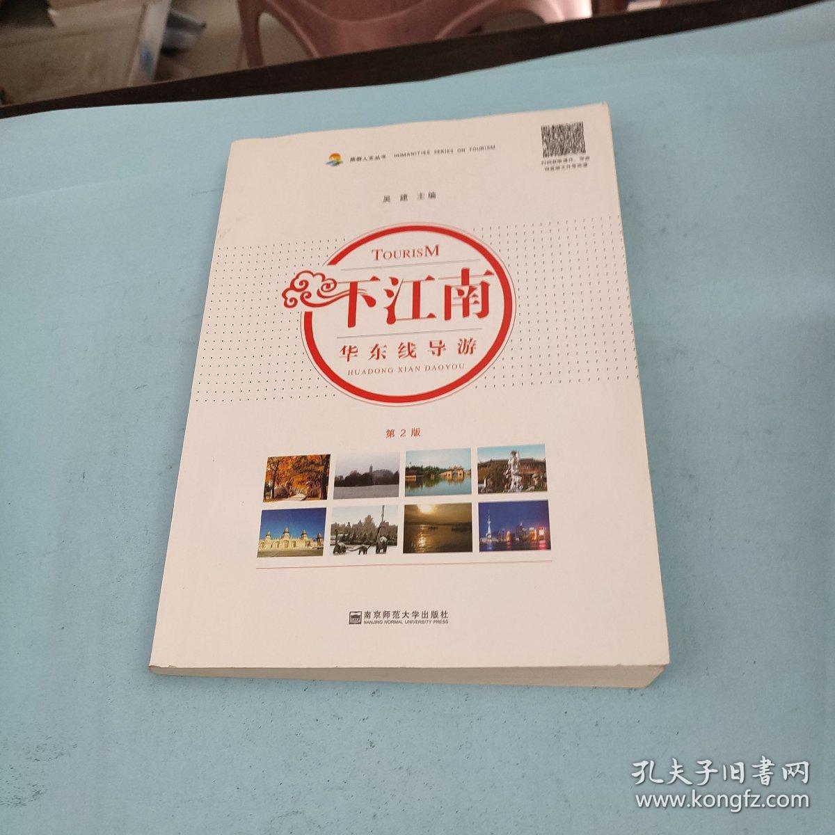 下江南华东线导游（第2版）/旅游人文丛书
