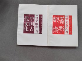 说文解字与中国古代文化，说文解字与篆刻艺术，许情与说文小丛书两本合售