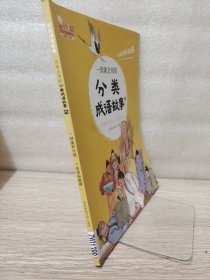 一读就会用的分类成语故事六财富和价值 生活和家庭（把成语用起来！随书附赠价值99元在线学习码，全10册，歪歪兔童书馆出品）