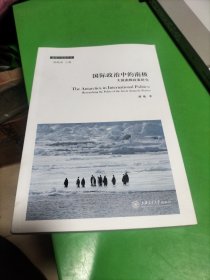 国际政治中的南极：大国南极政策研究