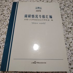 调研情况专报汇编。2009