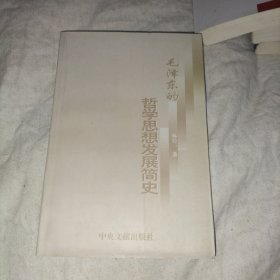 毛泽东的哲学思想发展简史