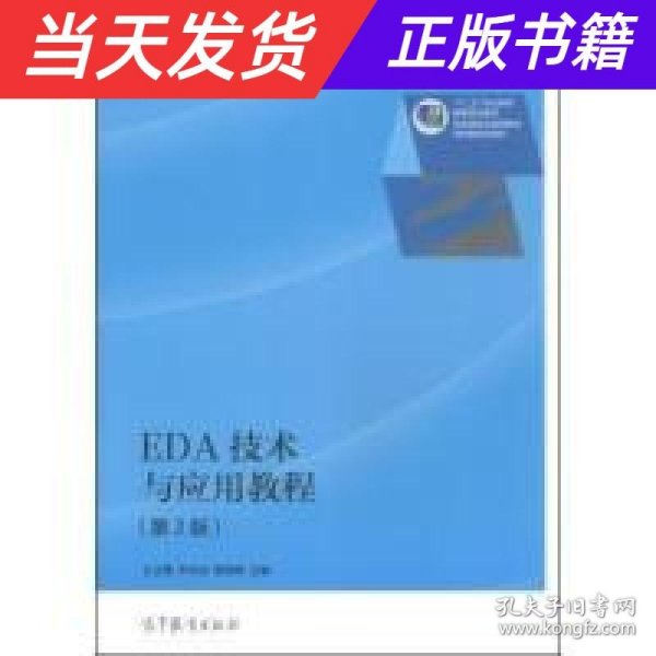 EDA技术与应用教程（第2版）/“十二五”职业教育国家规划教材