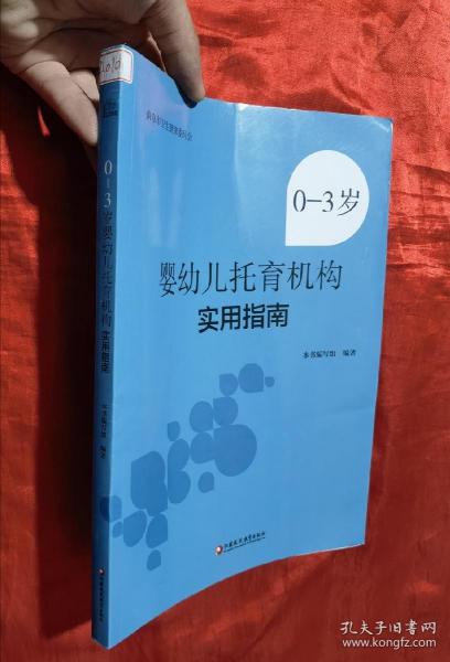 0-3岁婴幼儿托育机构实用指南