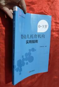 0-3岁婴幼儿托育机构实用指南