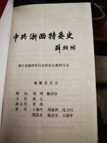 中共浙西特委史