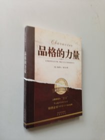 品格的力量