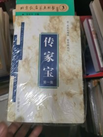 传家宝（1～4册全）未开封，书架9