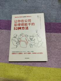 让你在公司显得很能干的52种方法