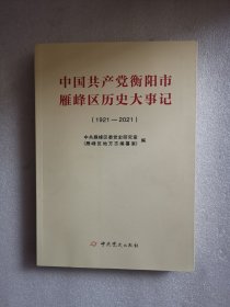 中国共产党衡阳市雁峰区历史大事记（1921-2021）