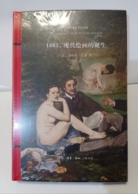 （正版）1863，现代绘画的诞生（法兰西思想文化丛书）