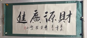 爱新觉罗、毓歌书法家作品财源广进