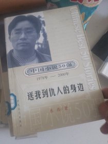 送我到仇人的身边