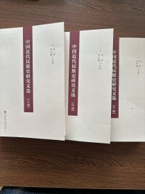 中国近代民族史研究文选（上、中、下册）