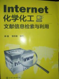 Internet化学化工文献信息检索与利用  /（复印）