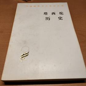 塔西佗历史