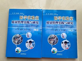 医学实验室质量管理实践与研究 上下（两册合售）
