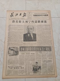 长江日报1960年4月22日。中共中央定今举行纪念会，隆重纪念列宁90诞辰。武钢技术革命开出两朵大红花。