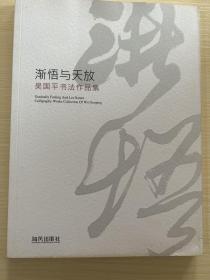 渐悟与天放：吴国平书法作品集