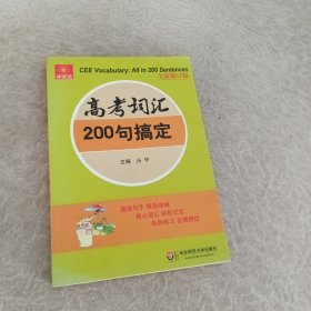 伸英语丛书：高考词汇200句搞定（全新修订版）